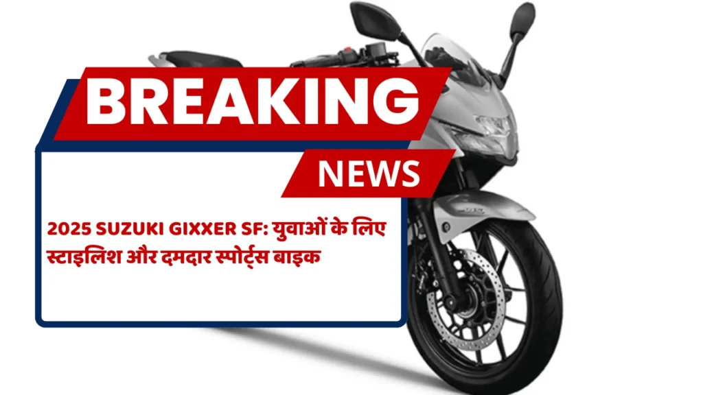 2025 Suzuki Gixxer SF