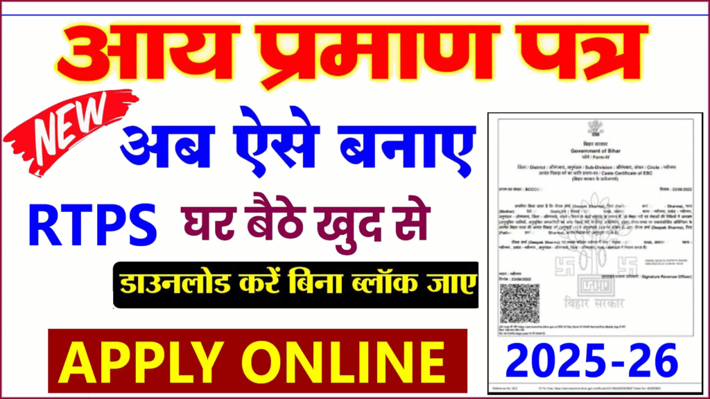 RTPS Bihar Income Certificate Apply Online 2025